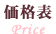 価格表