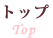 トップページ