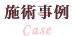 施術事例 - Case