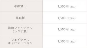 フェイスメニュー価格表