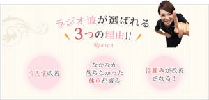ラジオ波が選ばれる３つの理由
